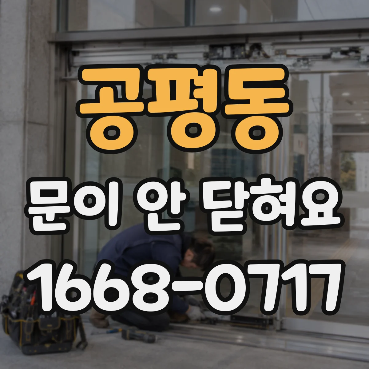 공평동 문이 안 닫혀요