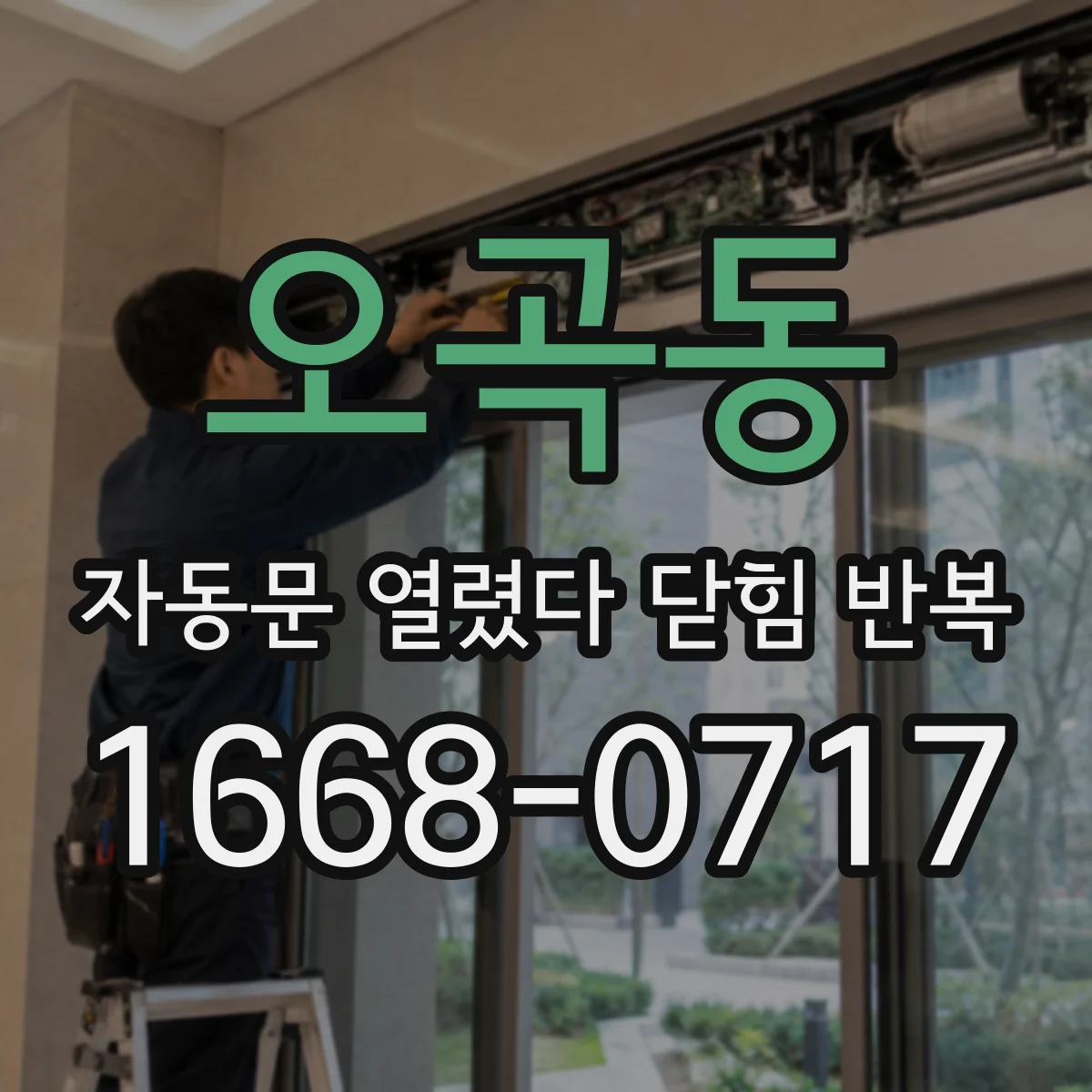 오곡동 자동문 열렸다 닫힘 반복 현상은 문이 한 번 열리고 곧바로 닫히거나, 중간에 멈춘 상태에서 다시 열리며 이어질 수 있습니다.