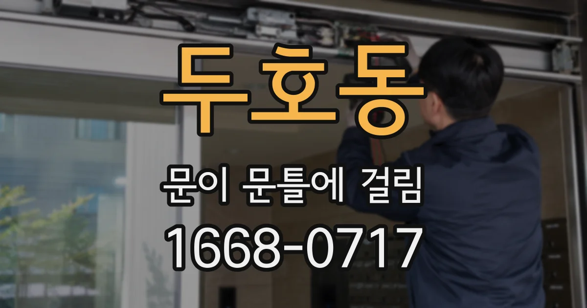 두호동 문이 문틀에 걸림