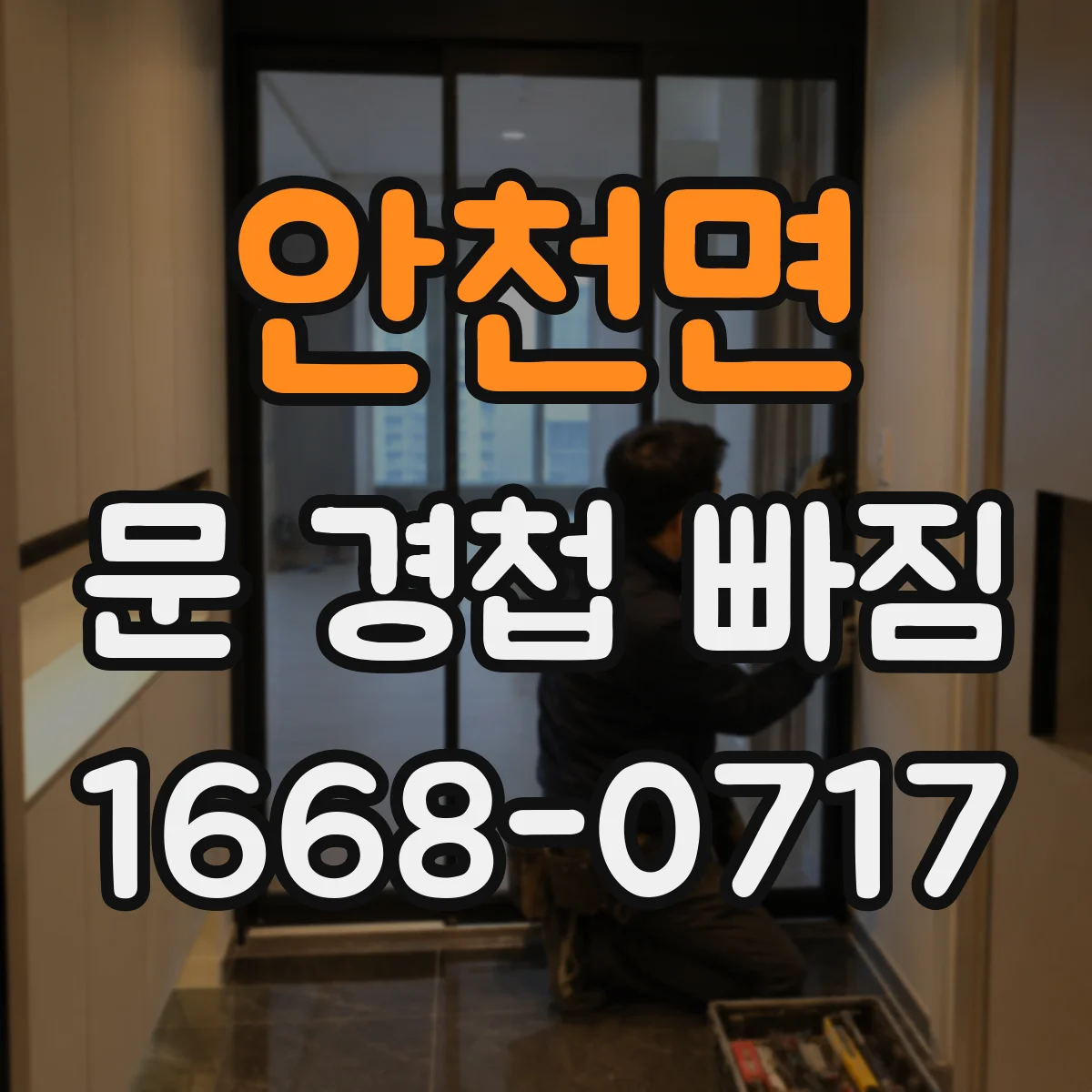 안천면 문 경첩 빠짐