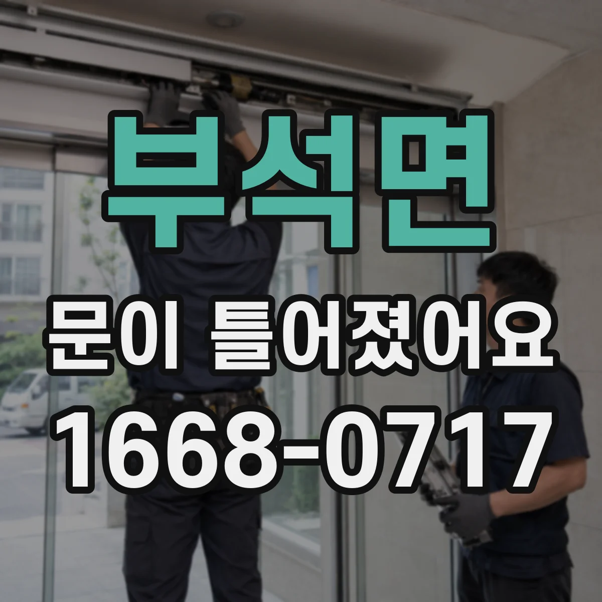 부석면 문이 틀어졌어요