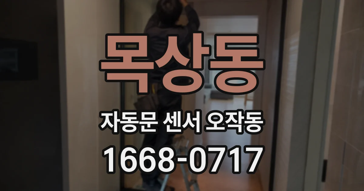 목상동 자동문 센서 오작동