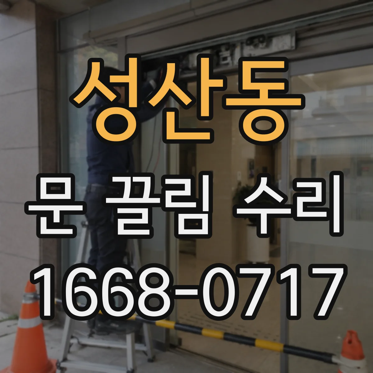 성산동 문 끌림 수리