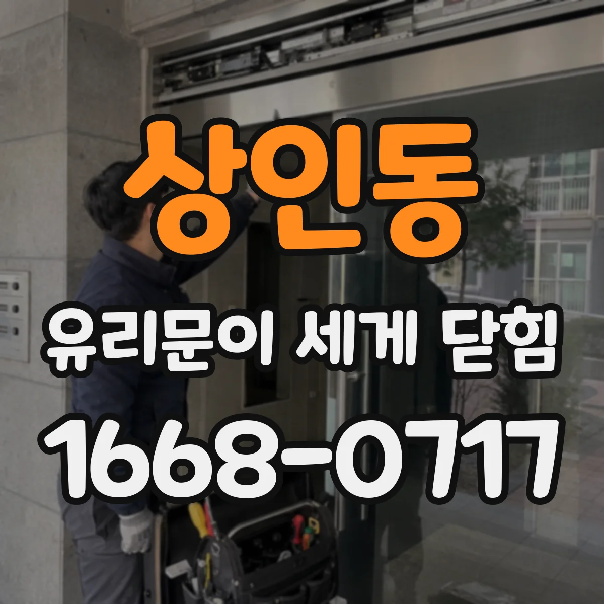상인동 유리문이 세게 닫힘