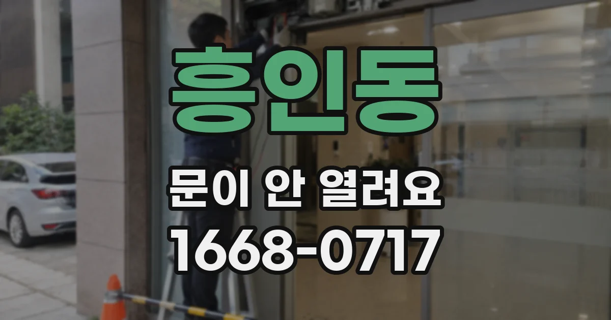흥인동 문이 안 열려요