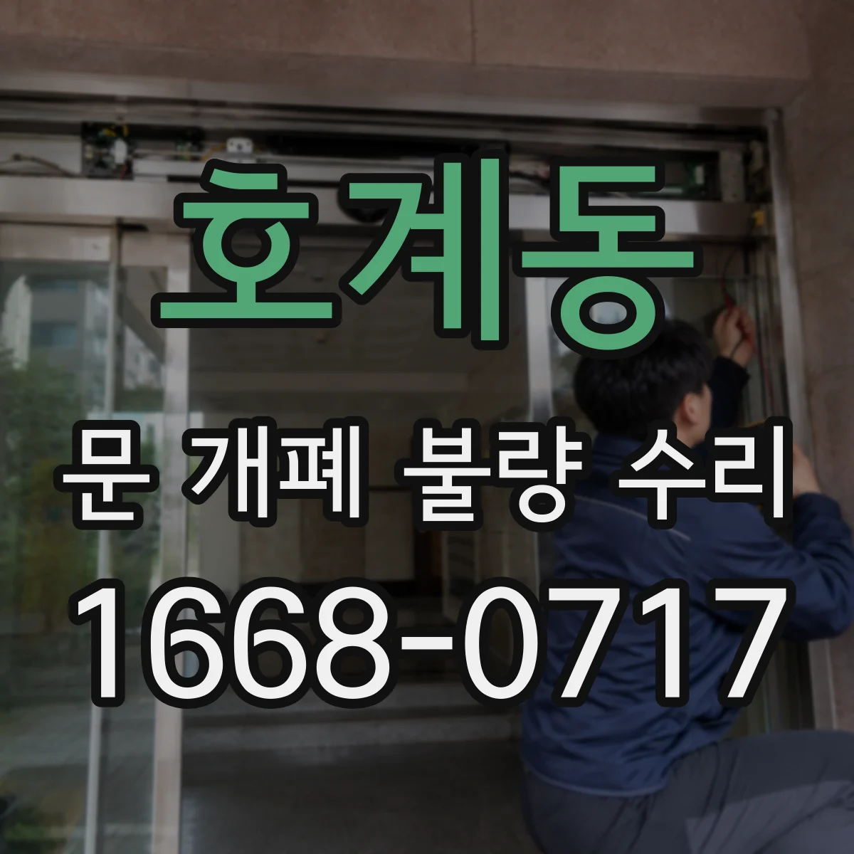 호계동 문 개폐 불량 수리