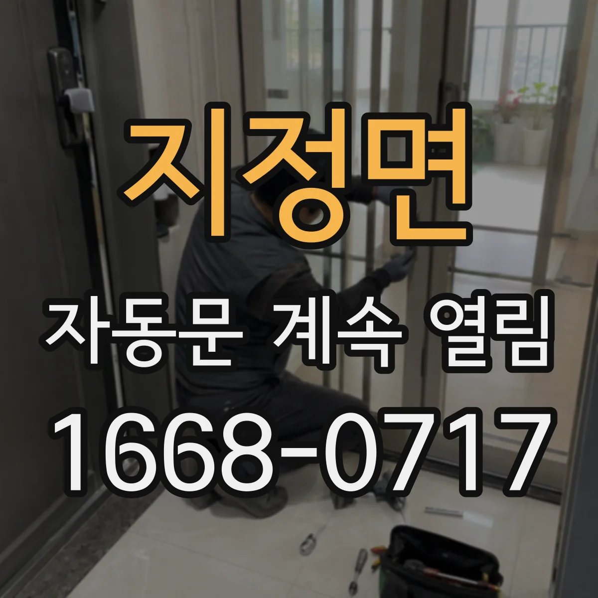 지정면 자동문 계속 열림