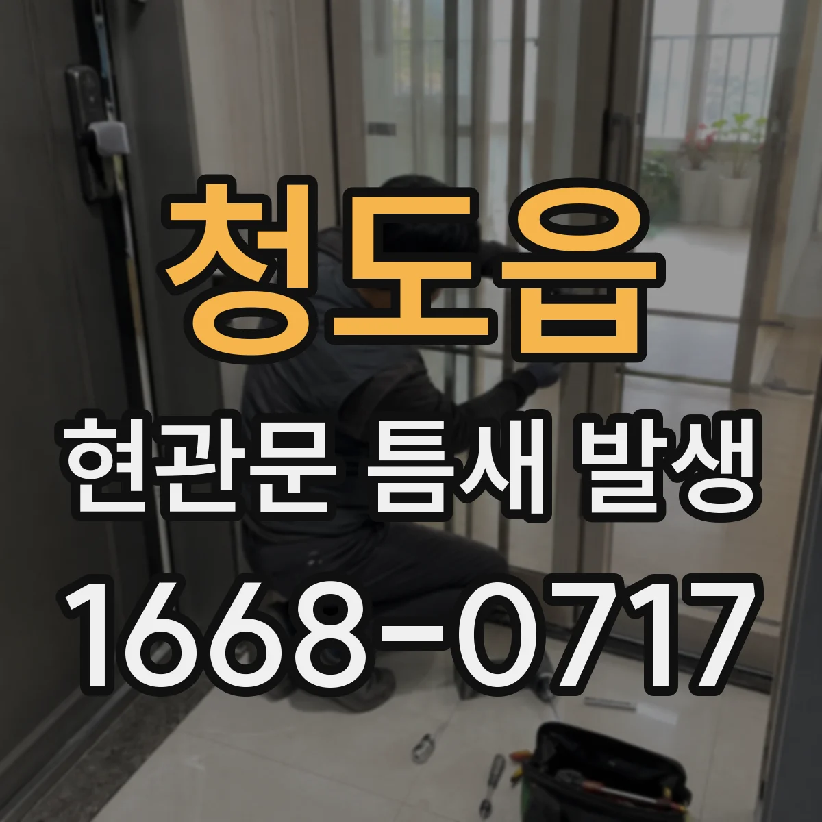 청도읍 현관문 틈새 발생