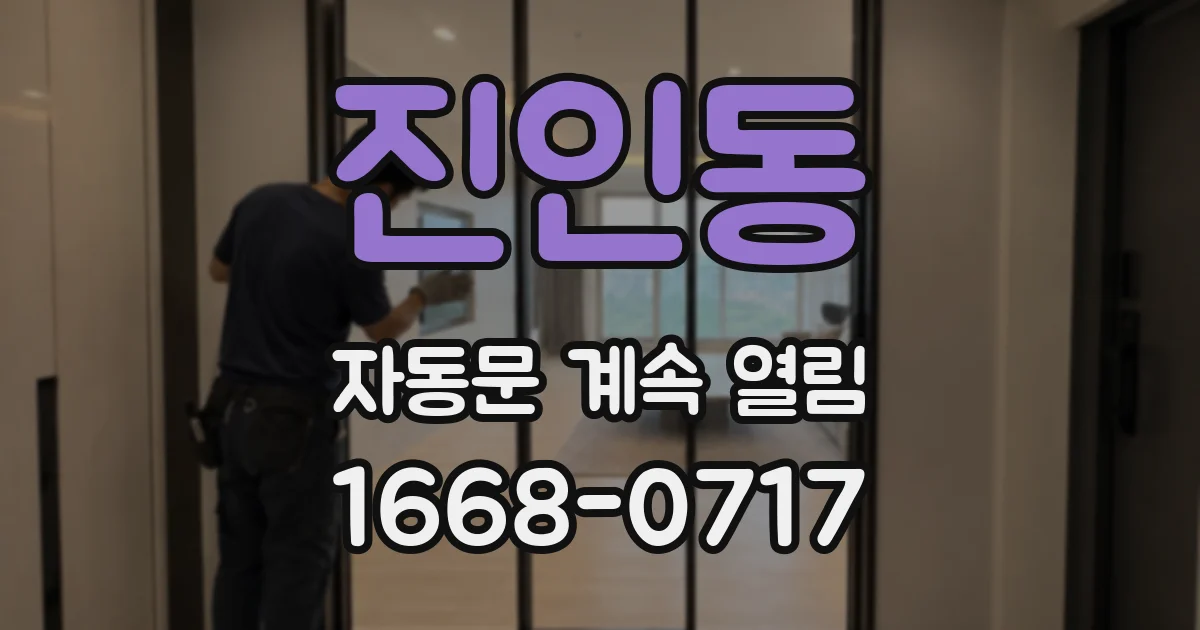 진인동 자동문 계속 열림