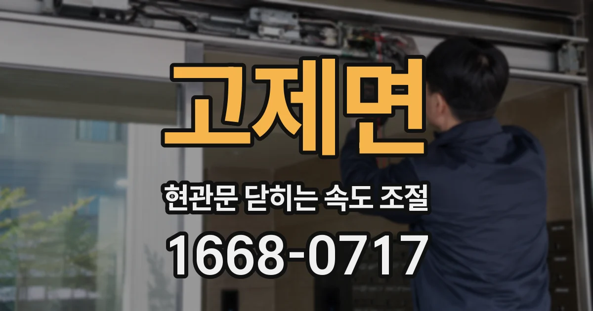 고제면 현관문 닫히는 속도 조절