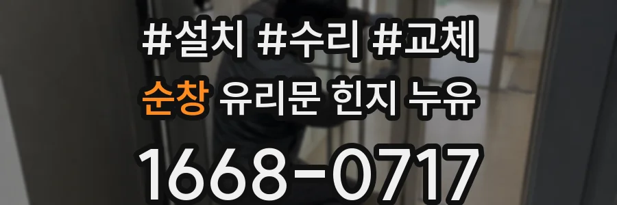 순창 유리문 힌지 누유