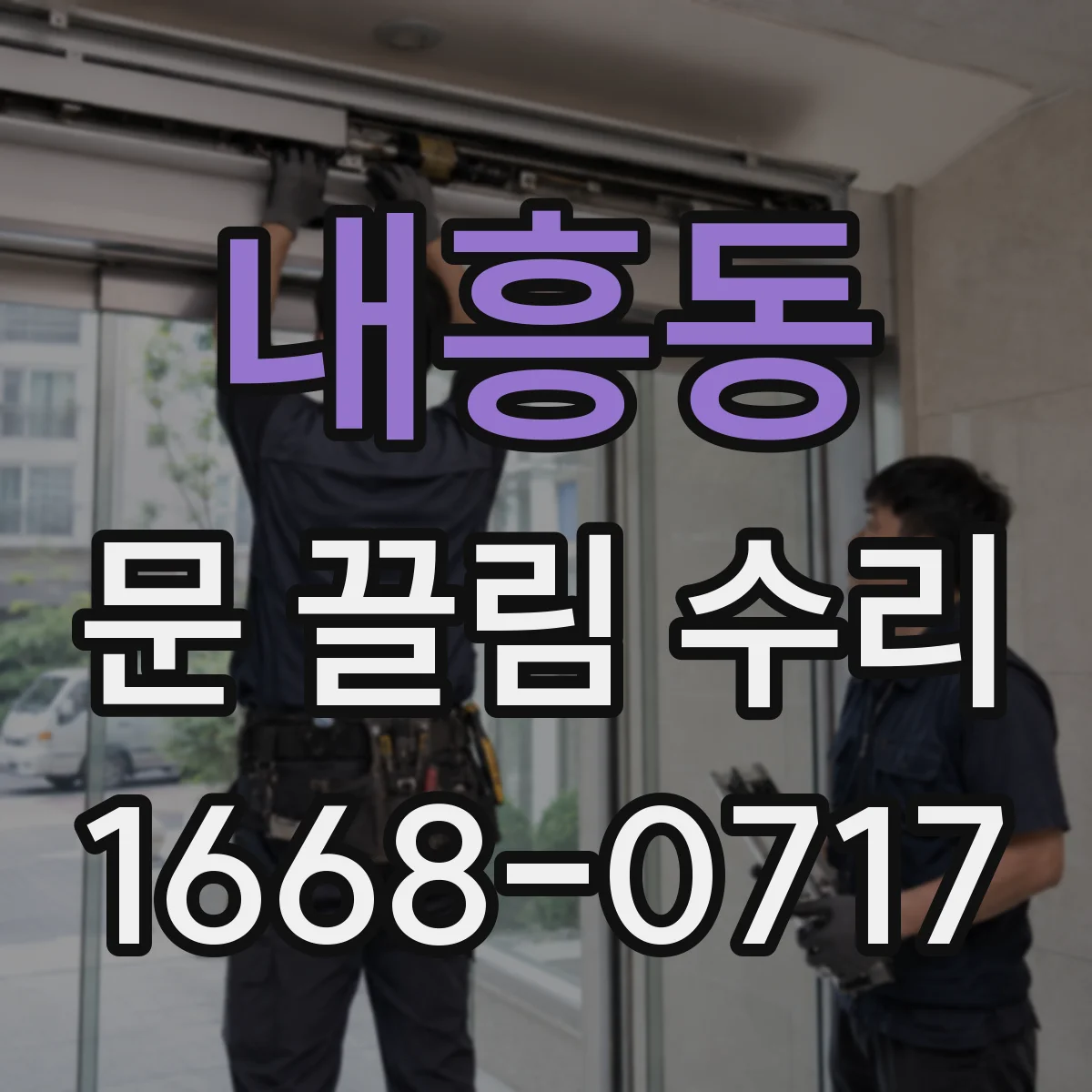 내흥동 문 끌림 수리