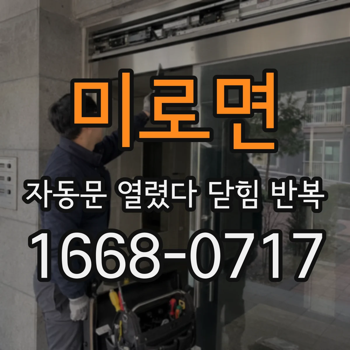 미로면 자동문 열렸다 닫힘 반복 현상은 문이 열리자마자 다시 닫히거나, 한 번 멈춘 뒤 재가동되며 반복되는 경우가 많습니다.