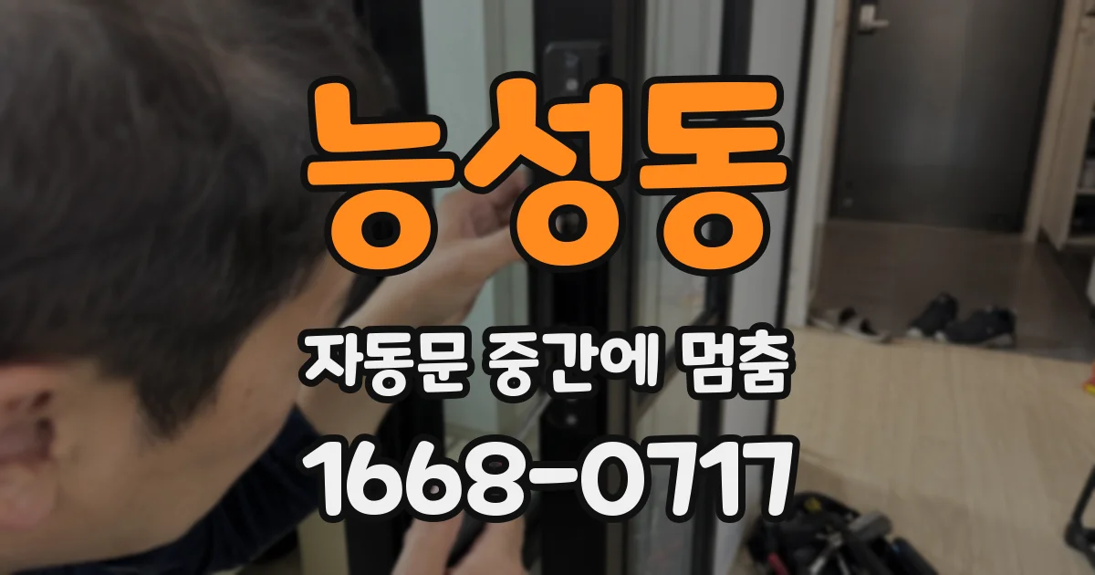 능성동 자동문 중간에 멈춤