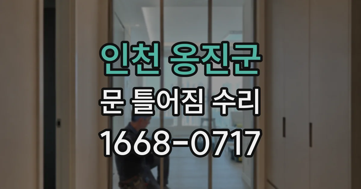인천 옹진군 문 틀어짐 수리