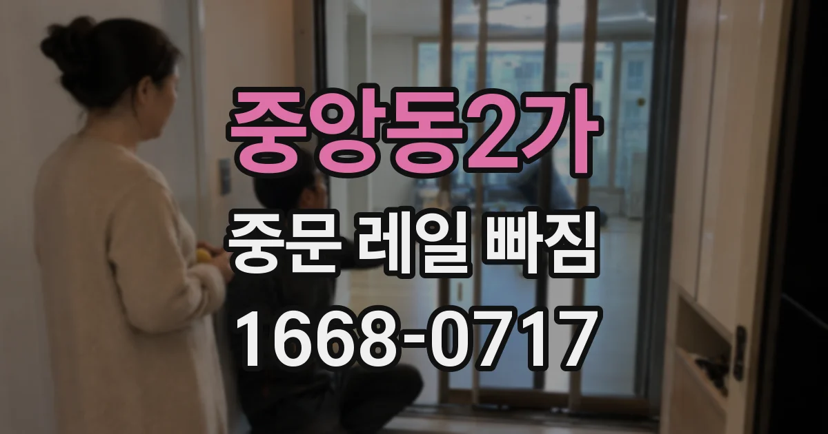 중앙동2가 중문 레일 빠짐