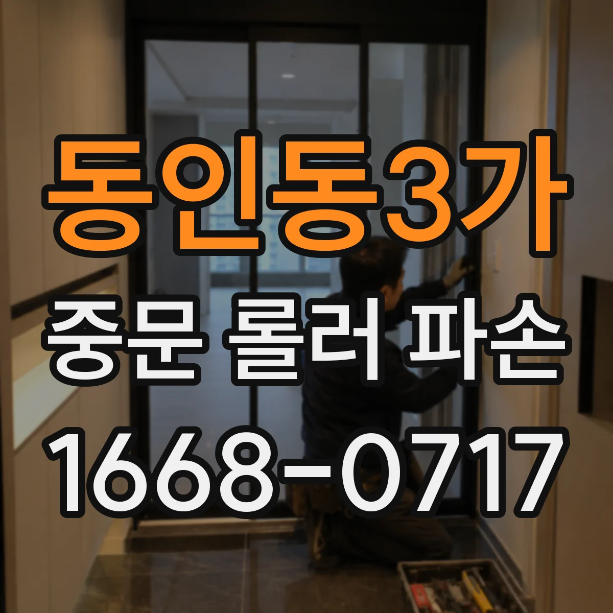 동인동3가 중문 롤러 파손