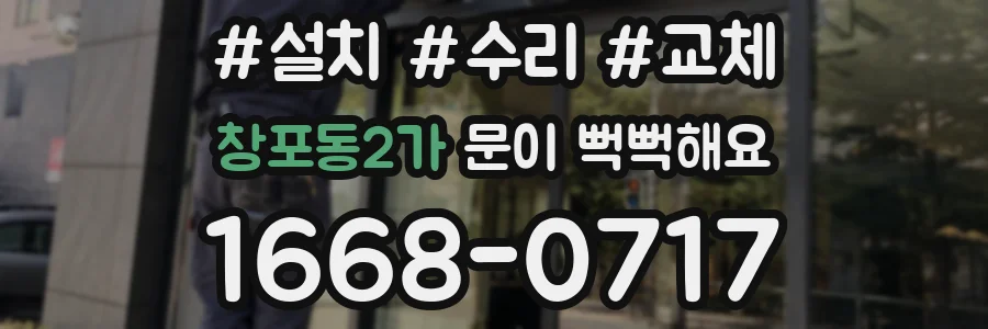 창포동2가 문이 뻑뻑해요