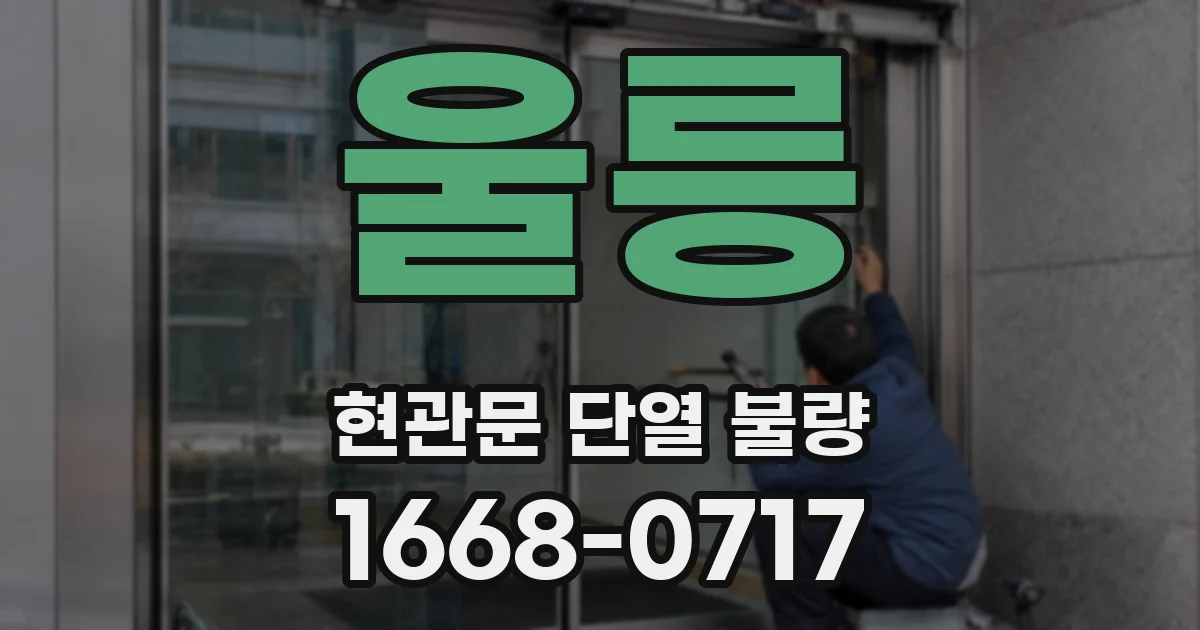 울릉 현관문 단열 불량