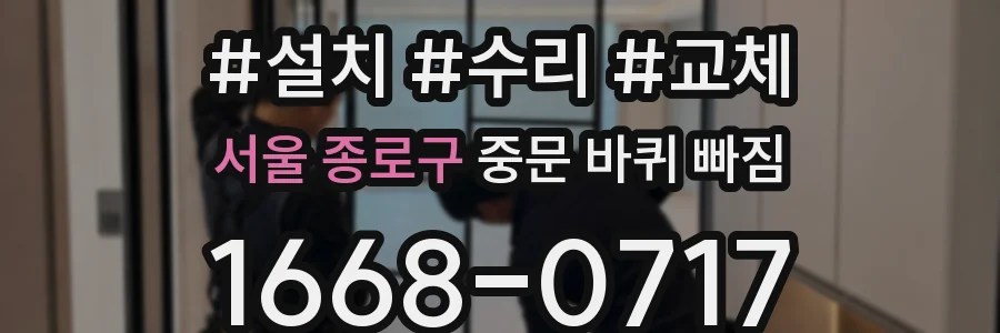 서울 종로구 중문 바퀴 빠짐