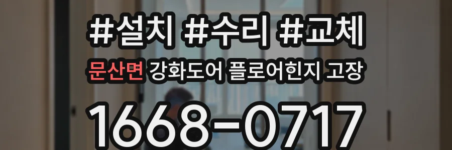 문산면 강화도어 플로어힌지 고장