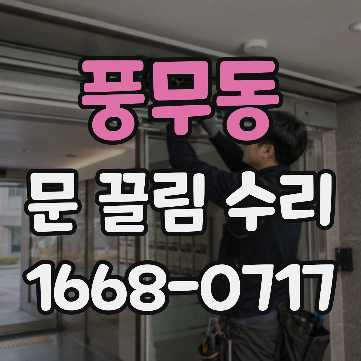 풍무동 문 끌림 수리