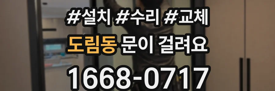 도림동 문이 걸려요