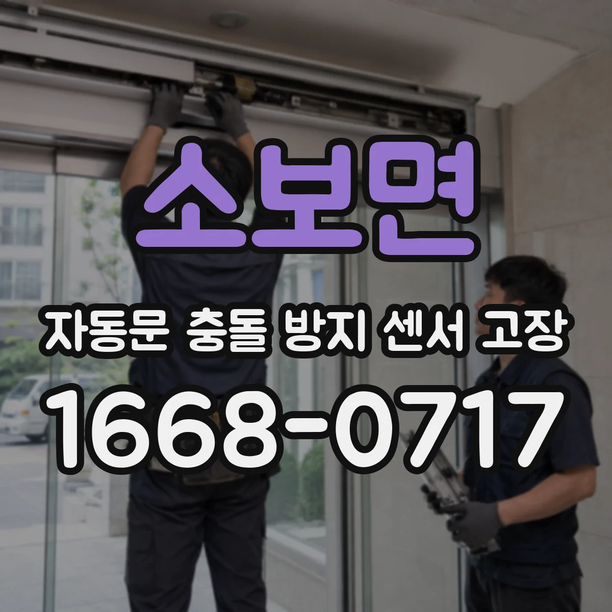 소보면 자동문 충돌 방지 센서 고장