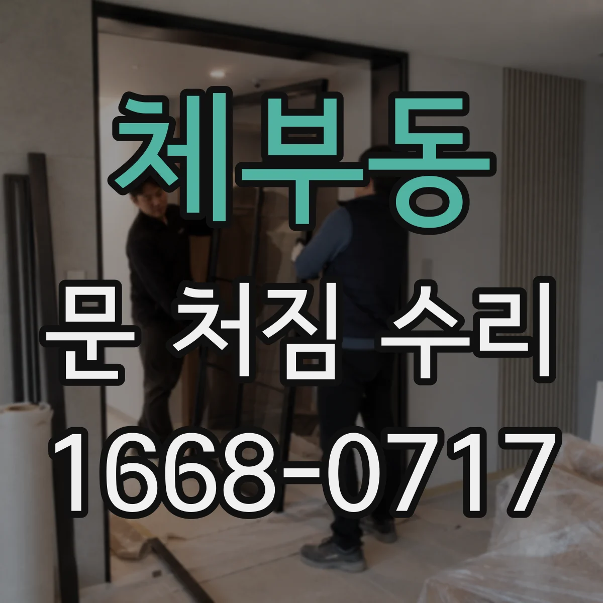체부동 문 처짐 수리