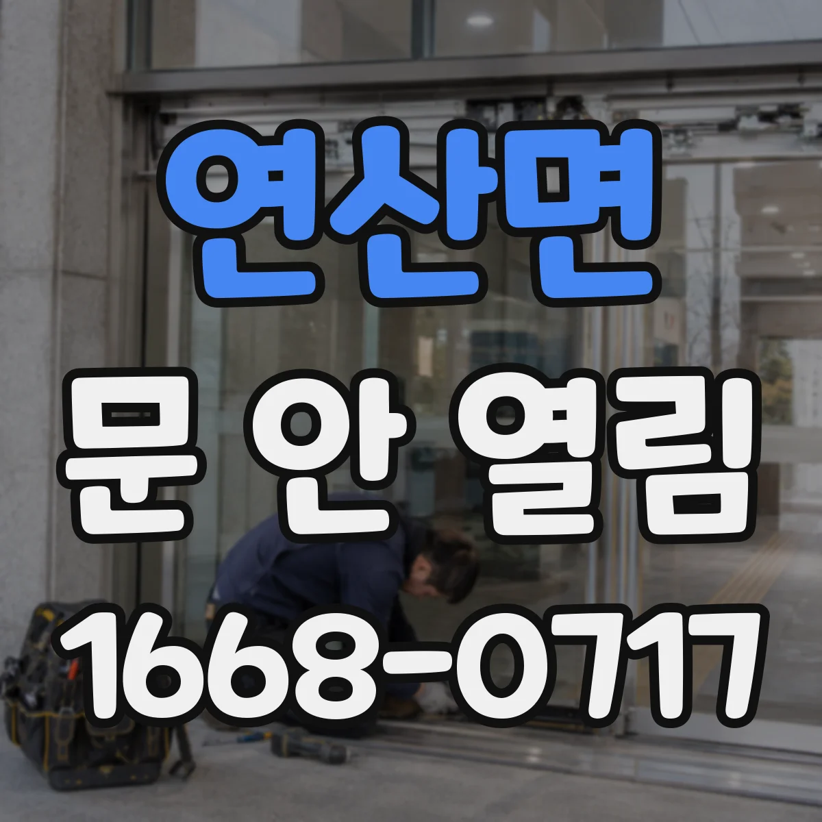 연산면 문 안 열림