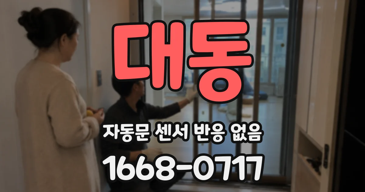 대동 자동문 센서 반응 없음