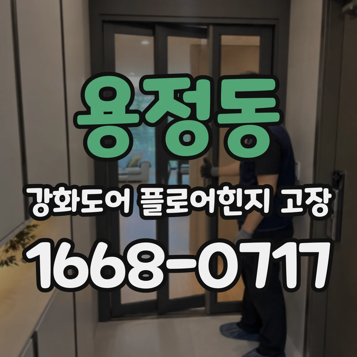 용정동 강화도어 플로어힌지 고장