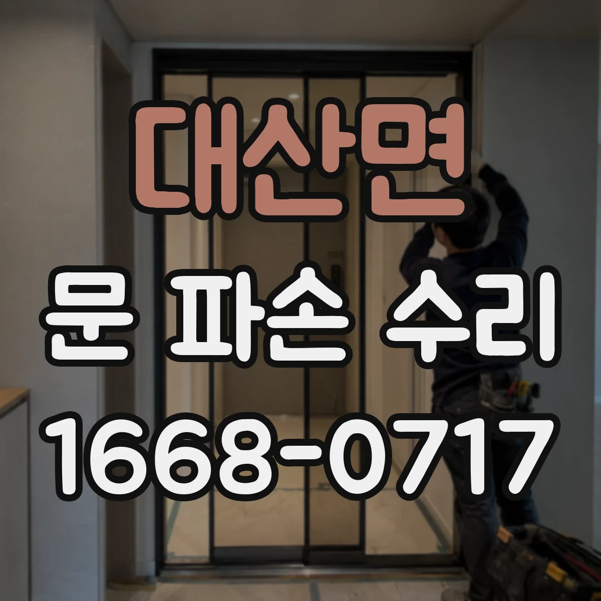 대산면 문 파손 수리