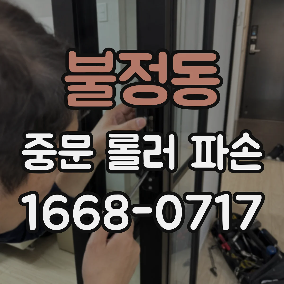 불정동 중문 롤러 파손