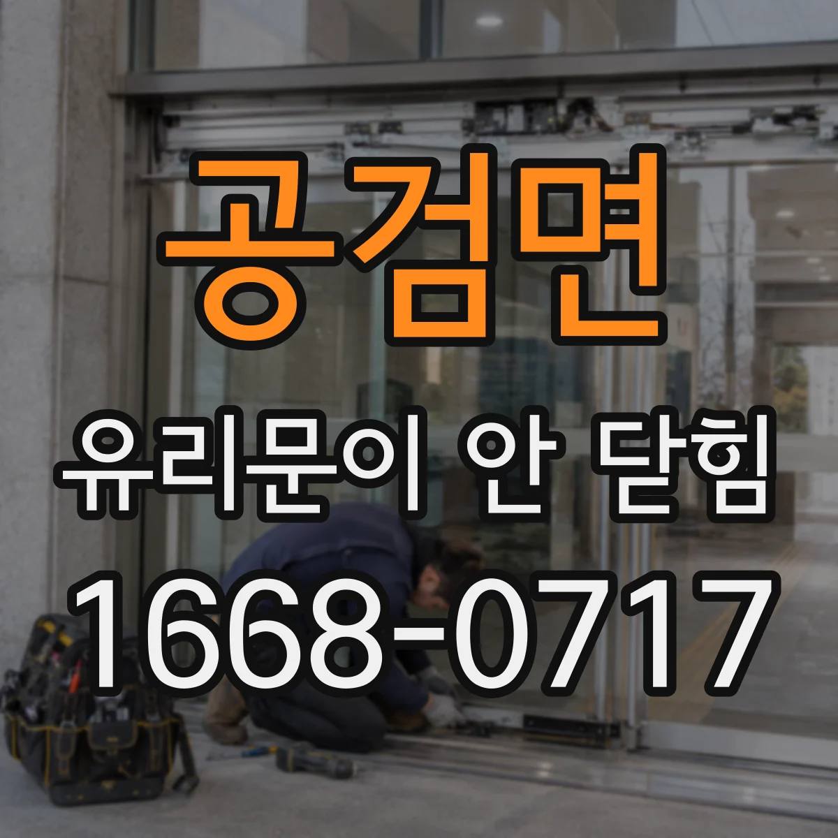 공검면 유리문이 안 닫힘