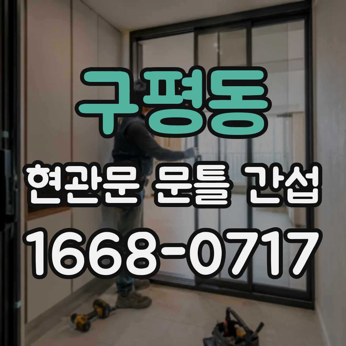 구평동 현관문 문틀 간섭