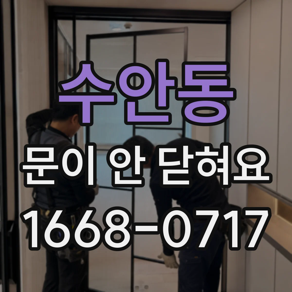 수안동 문이 안 닫혀요