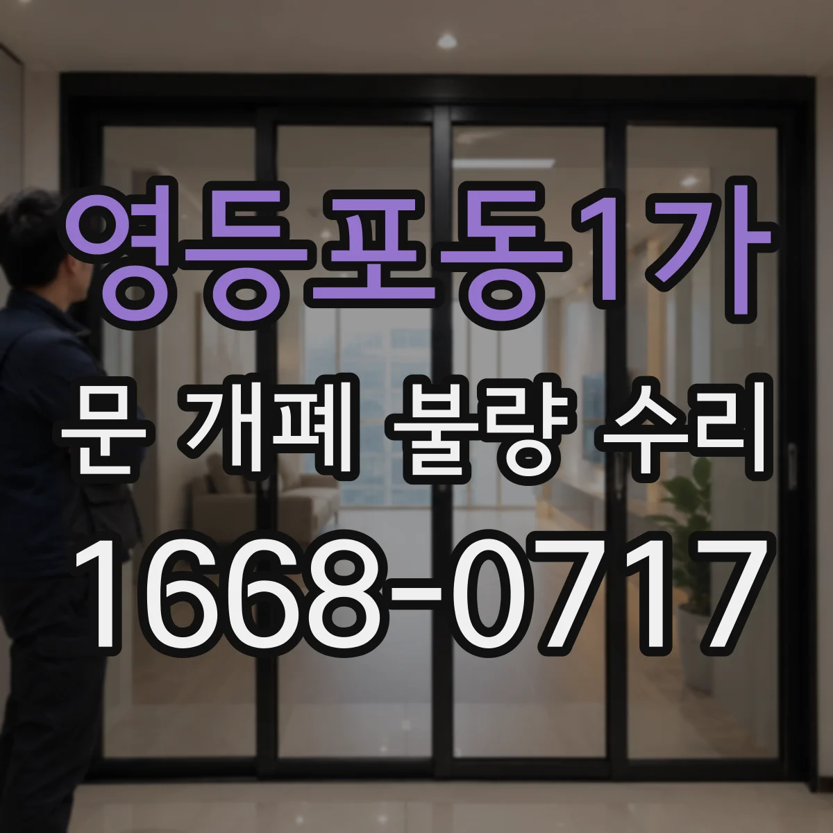 영등포동1가 문 개폐 불량 수리