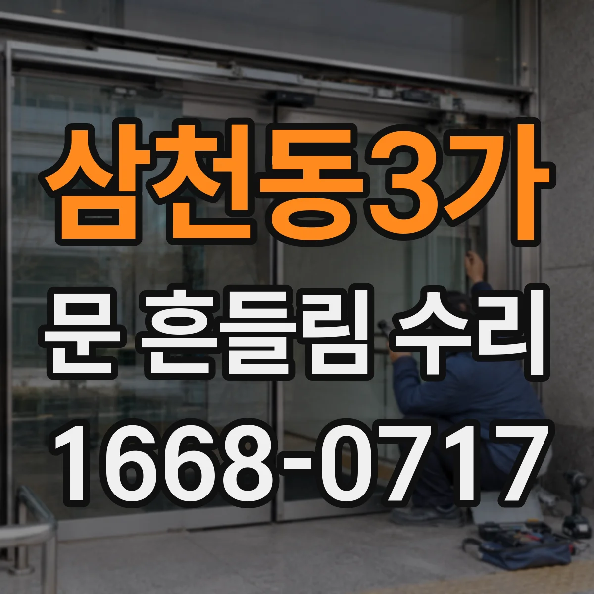 삼천동3가 문 흔들림 수리
