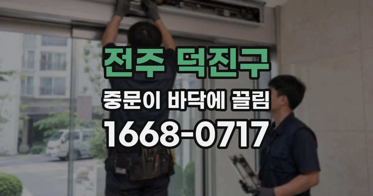 전주 덕진구 중문이 바닥에 끌림