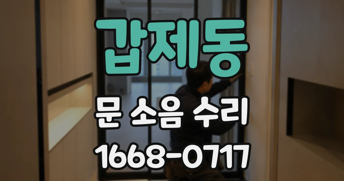 갑제동 문 소음 수리