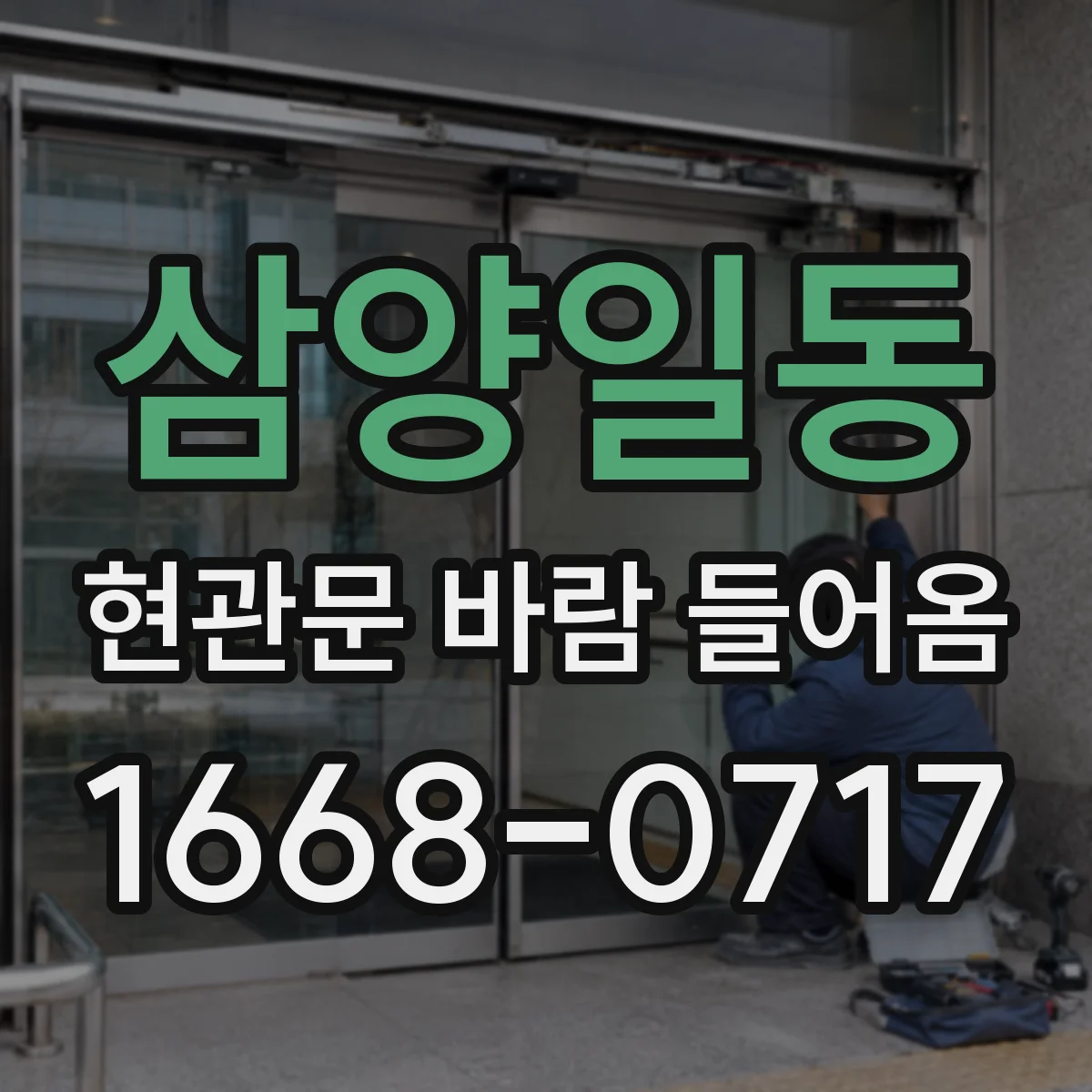 삼양일동 현관문 바람 들어옴