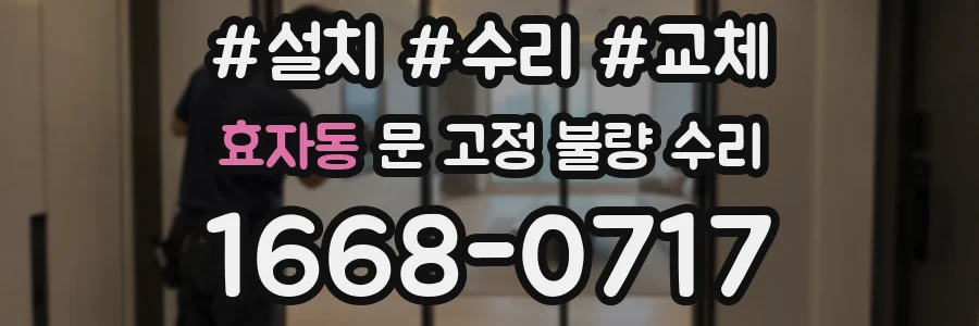 효자동 문 고정 불량 수리
