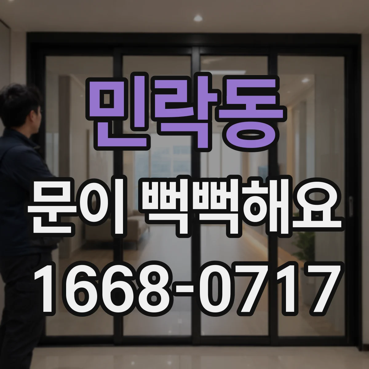 민락동 문이 뻑뻑해요