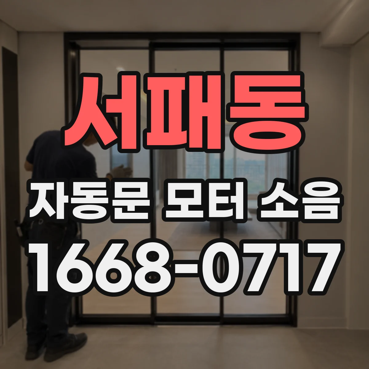 서패동 자동문 모터 소음