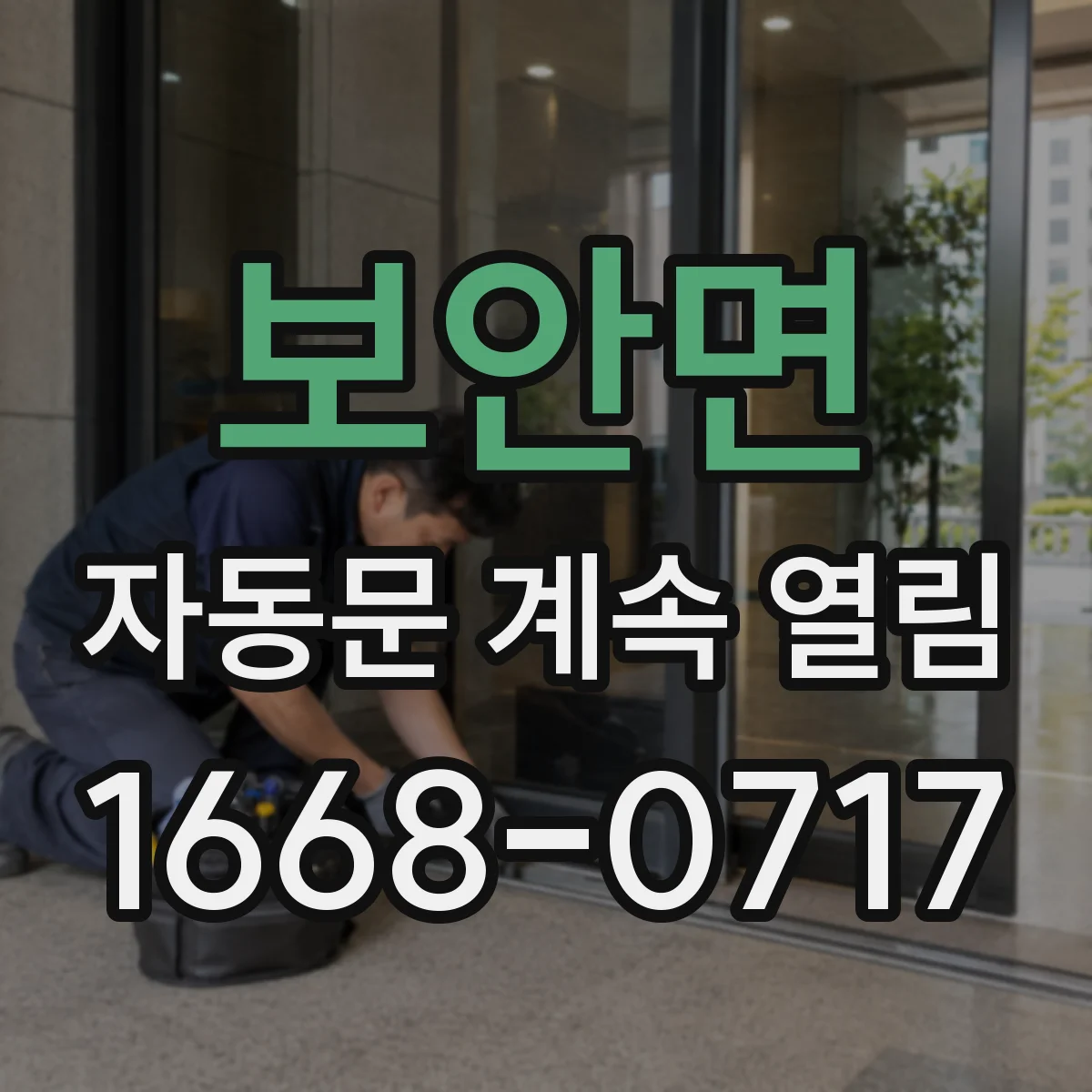 보안면 자동문 계속 열림