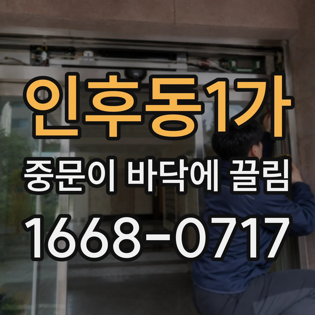 인후동1가 중문이 바닥에 끌림