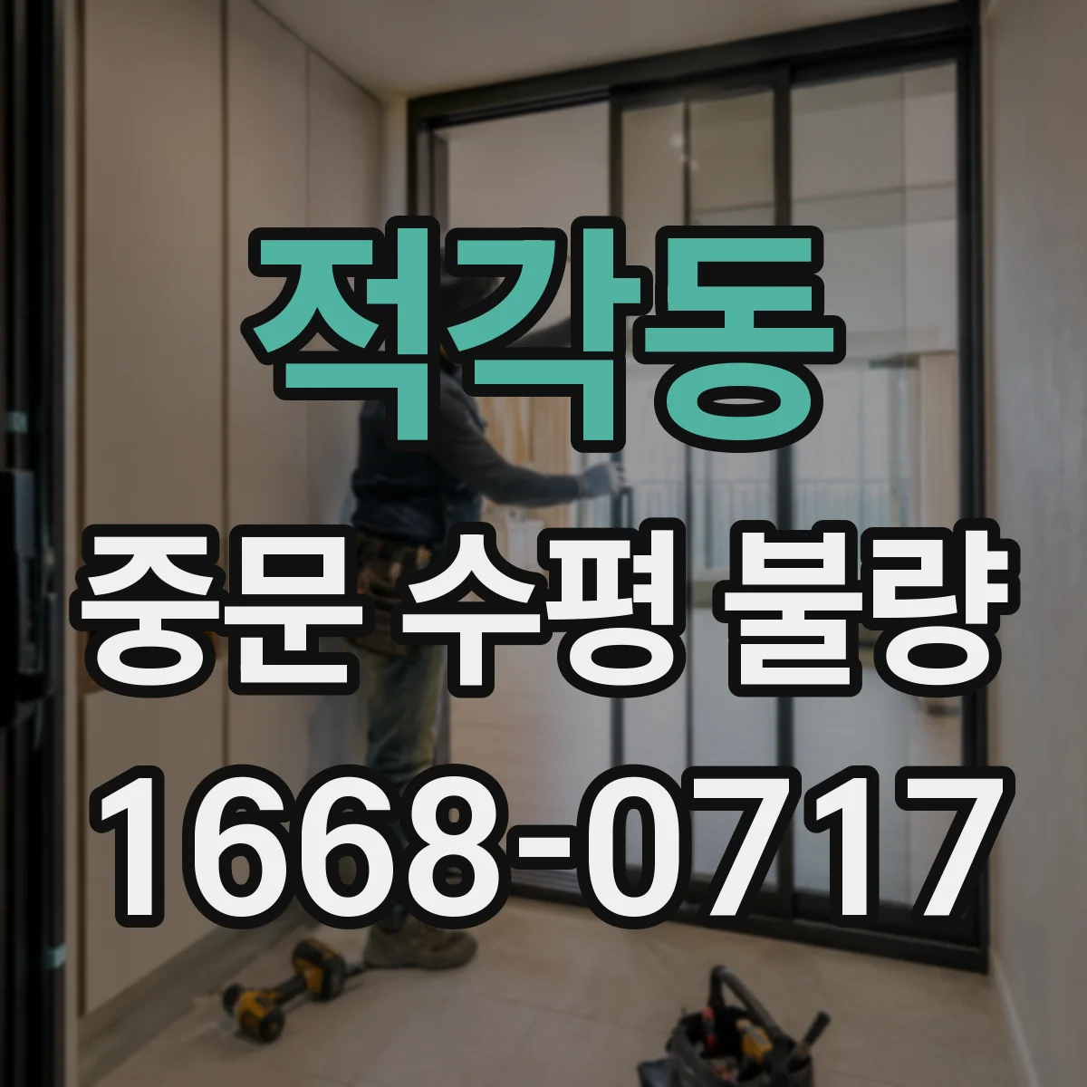 적각동 중문 수평 불량