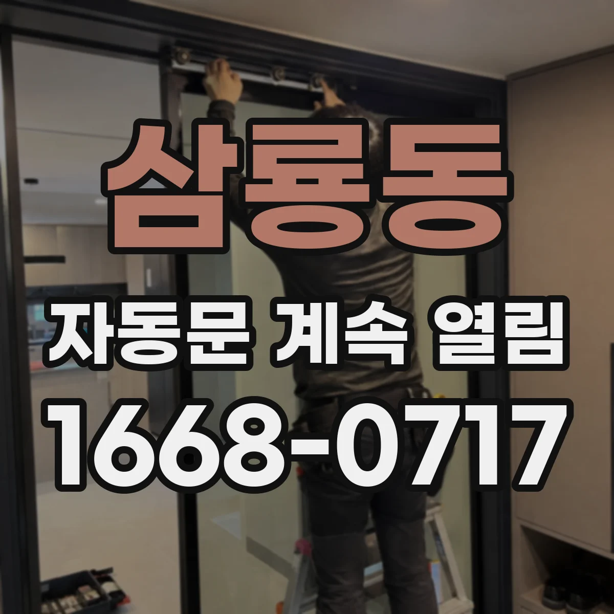 삼룡동 자동문 계속 열림