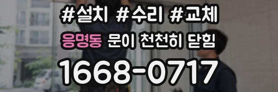 응명동 문이 천천히 닫힘